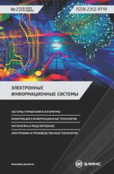 Электронные информационные системы №2 2022