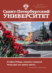 Санкт-Петербургский университет. Спецвыпуск №3 2022