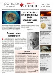 Троицкий вариант. Наука №13 2022