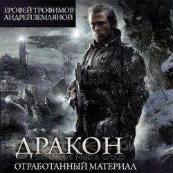 Дракон. Отработанный материал (Аудиокнига)