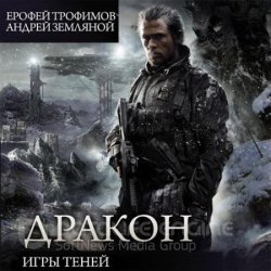 Дракон. Игры теней (Аудиокнига)