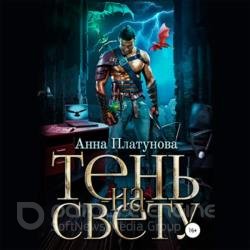 Тень-на-свету (Аудиокнига) декламатор Иванов Александр