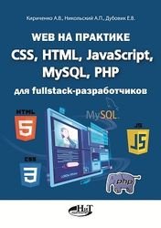 Web на практике. CSS, HTML, JavaScript, MySQL, PHP для fullstack-разработчиков