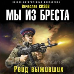 Мы из Бреста. Рейд выживших (Аудиокнига)