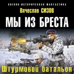 Мы из Бреста. Штурмовой батальон (Аудиокнига)