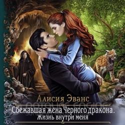 Жизнь внутри меня (Аудиокнига)