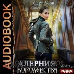 Алерния. Королевства (Аудиокнига)