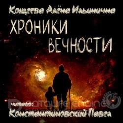 Хроники Вечности (Аудиокнига)