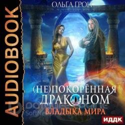 Владыка мира (Аудиокнига)