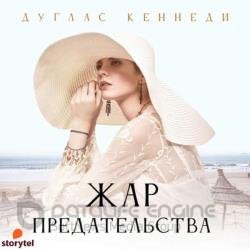 Жар предательства (Аудиокнига)