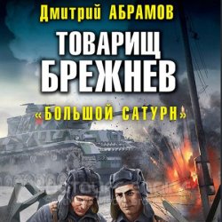 Товарищ Брежнев. «Большой Сатурн» (Аудиокнига)