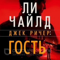 Джек Ричер. Гость (Аудиокнига) читает Владимир Голицын