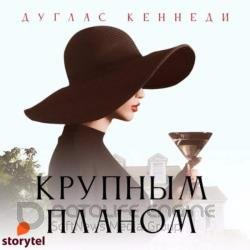 Крупным планом (Аудиокнига)