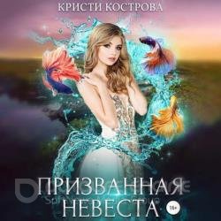 Призванная невеста (Аудиокнига)