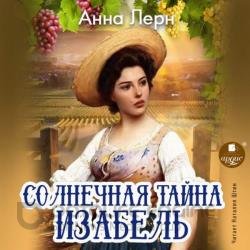 Солнечная тайна Изабель (Аудиокнига)