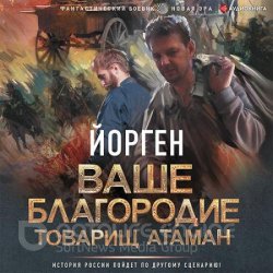 Ваше благородие товарищ атаман (Аудиокнига)