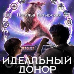 Идеальный донор. Академия 2 (Аудиокнига)