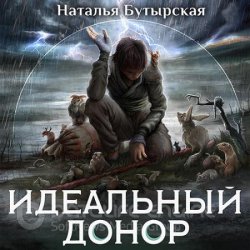 Идеальный донор. Герой (Аудиокнига)