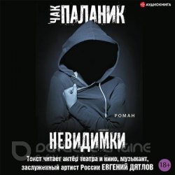 Невидимки (Аудиокнига) читает Евгений Дятлов