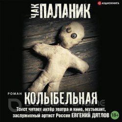 Колыбельная (Аудиокнига) читает Евгений Дятлов