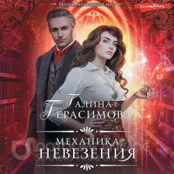 Механика невезения (Аудиокнига)