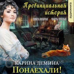 Провинциальная история. Понаехали! Часть 3 (Аудиокнига)