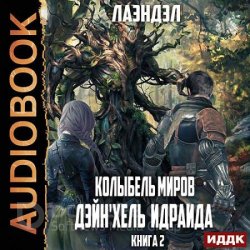 Колыбель миров. Дейн'хель Идраида (Аудиокнига)