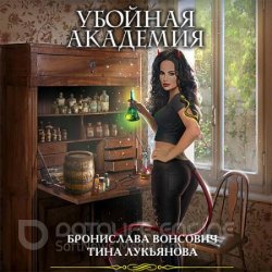 Убойная Академия (Аудиокнига)