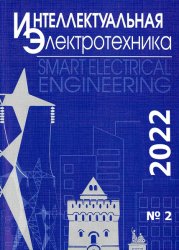 Интеллектуальная электротехника №2 2022