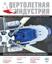 Вертолетная индустрия №4 2022