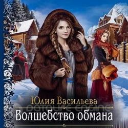 Волшебство обмана (Аудиокнига)