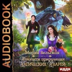 Тонкости приручения магических тварей (Аудиокнига)