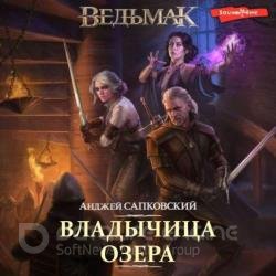 Владычица озера (Аудиокнига) декламатор Кузнецов Всеволод