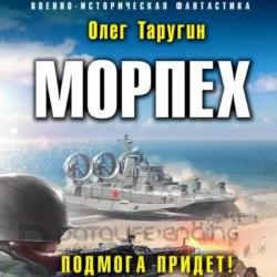 Морпех. Подмога придёт! (Аудиокнига)