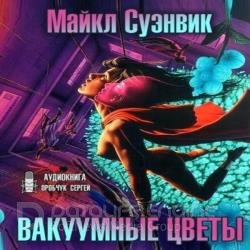 Вакуумные цветы (Аудиокнига)