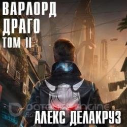 Варлорд. Драго. Том 2 (Аудиокнига)