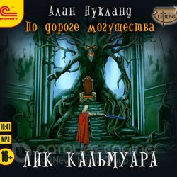 По дороге Могущества. Лик Кальмуара (Аудиокнига)