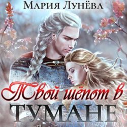 Твой шёпот в тумане (Аудиокнига)