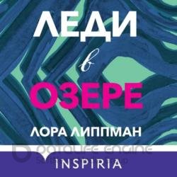 Леди в озере (Аудиокнига)