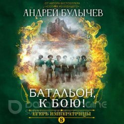 Егерь императрицы. Батальон, к бою! (Аудиокнига)