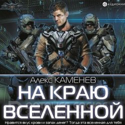 На краю Вселенной (Аудиокнига)