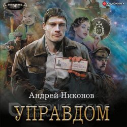 Управдом (Аудиокнига)