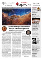 Троицкий вариант. Наука №14 2022