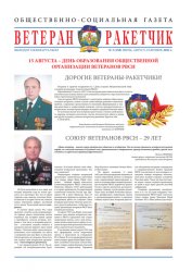 Ветеран-ракетчик №3 2021