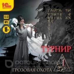 Грозовая охота. Турнир. Том 1 (Аудиокнига)