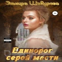 Единорог серой масти (Аудиокнига)