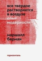 Все твердое растворяется в воздухе. Опыт модерности