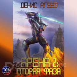 Арена 2: Фаза вторая (Аудиокнига)