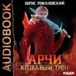 Арчи. Кровавый Трон (Аудиокнига)