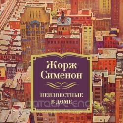 Неизвестные в доме (Аудиокнига)